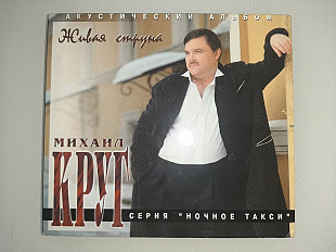 Михаил Круг – Живая Струна