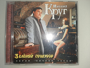 Михаил Круг И Группа "Попутчик"* – Зеленый Прокурор