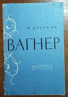 М.Друскин - Вагнер