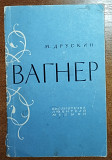 М.Друскин - Вагнер
