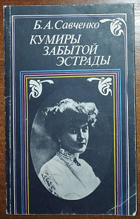 Б.А.Савченко – Кумиры забытой эстрады («Знание» 1992)