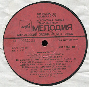 Веселые ребята - Минуточку С60 25543_44 USSR 1988