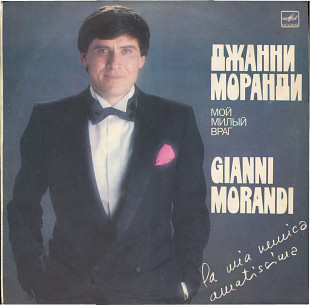 Джанни Моранди - Мой милый враг С60 20969_70 USSR_Italy 1986