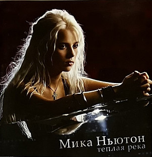 Мика Ньютон - Теплая река