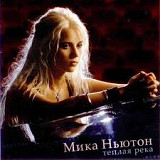 Мика Ньютон - Теплая река
