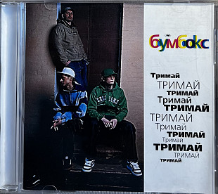 CD Бумбокс - Тримай