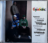 Бумбокс, Boombox CD - Тримай