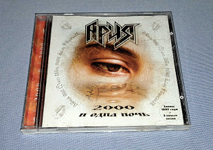Ария - 2000 И Одна Ночь