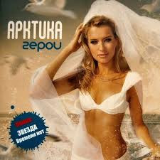 Група Арктика CD