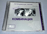 Лицензионный Комбинация - Легендарные Песни