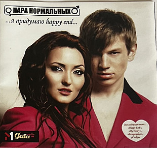 Пара Нормальных - Я придумаю Happy end