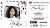 Альона Вінницька CD