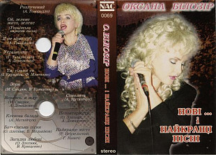 ОКСАНА БІЛОЗІР «Нові… І найкращі пісні» ℗1996