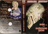 ОКСАНА БІЛОЗІР «Нові… І найкращі пісні» ℗1996