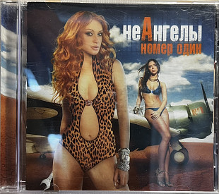 НеАнгелы - Номер один