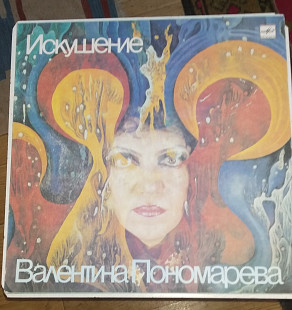 Валентина Пономарева ‎– Искушение.