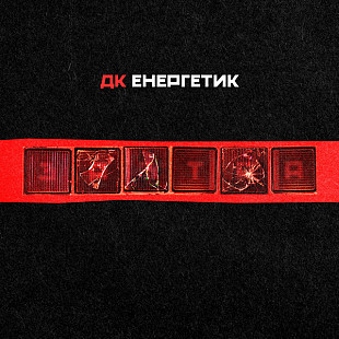ДК Енергетик ‎– Завтра