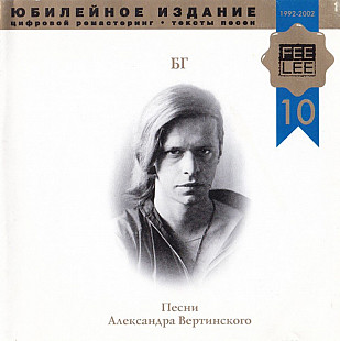 БГ (Борис Гребенщиков, Аквариум) ‎– Песни Александра Вертинского MNCD 225-2