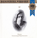 БГ (Борис Гребенщиков, Аквариум) ‎– Песни Александра Вертинского MNCD 225-2
