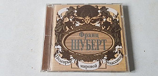 Франц Шуберт
