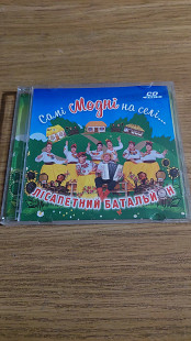 CD Лісапетний батальйон-самі модні на селі
