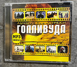 Лучшие Саундтреки Голливуда. Вестерны