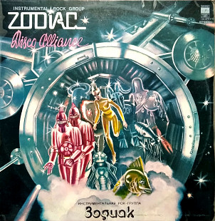 Зодиак - Диско Альянс