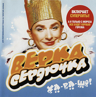 Верка Сердючка – Ха-ра-шо! /2003/ Mama Music, Artur Music / Ukraine Лицензия
