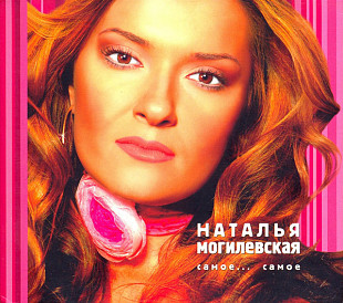 Наталья Могилевская – Самое... Самое [альбом лучших песен]/2003/ Digipack / Ukraine Лицензия