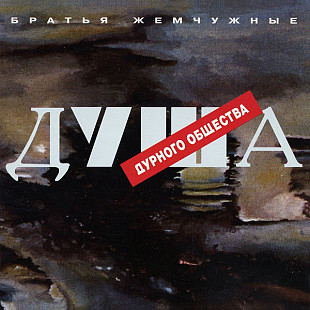 Братья Жемчужные – Душа Дурного Общества ( Austria )