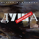 Братья Жемчужные – Душа Дурного Общества ( Austria )