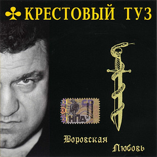 Крестовый Туз – Воровская Любовь /2005/ Classic Company , Кресты Records / Rus