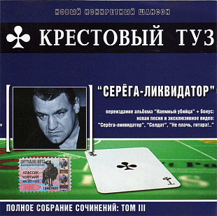 Крестовый Туз – Серёга-Ликвидатор /2004/ Classic Company, Кресты Records /Rus
