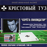 Крестовый Туз – Серёга-Ликвидатор /2004/ Classic Company, Кресты Records /Rus