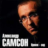 Александр Самсон - Время - вор /2005/ Ukraine. Лицензия (Новый, запечатанный)