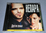 Лицензионный Непара - Другая Семья
