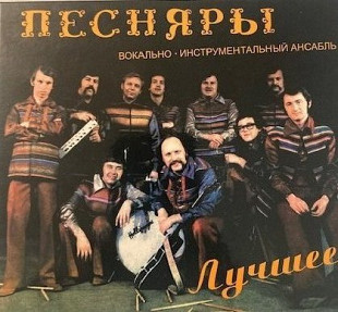 Песняры – "Лучшее" 2CD Digipack