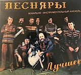 Песняры – "Лучшее" 2CD Digipack