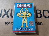 Руки вверх! - Сделай погромче!