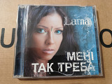 Лама - Мені так треба