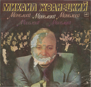 Михаил Жванецкий - Монологи М60 47601_02 USSR 1987