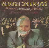 Михаил Жванецкий - Монологи М60 47601_02 USSR 1987