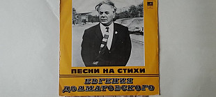 Песни на стихи Евгения Долматовского