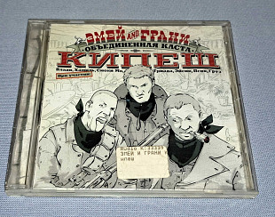 Лицензионный Змей And Грани - Кипеш