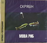 СКРЯБІН "Мова риб" •перевидання• ліцензія UA, новий диск