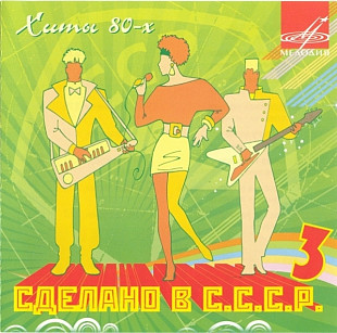 Various ‎– Хиты 80 Сделано в С.С.С.Р.