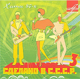 Various ‎– Хиты 80 Сделано в С.С.С.Р.