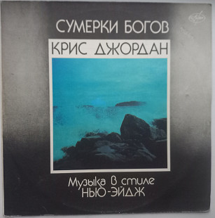 Крис Джордан-Сумерки богов ЕХ+