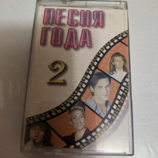 Песня года-2.
