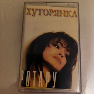 София Ротару- Хуторянка.